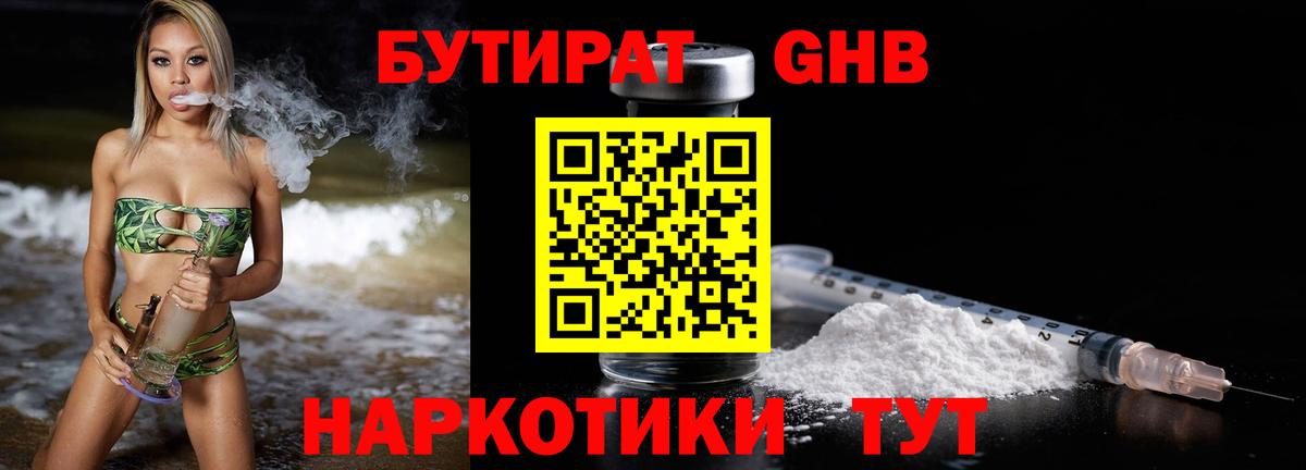 Бутират  БУТИРАТ жидкий экстази  Вход с VPN  Симферополь 